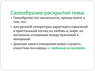 Сочинение: Тема любви в русской поэзии Сочинение: Тема любви в русской поэзии